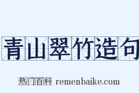 青山翠竹造句是什么意思的图片